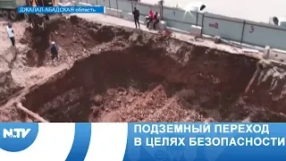 Подземный переход в целях безопасности