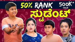 50%  Rank  ಸ್ಟುಡೆಂಟ್ | Srujan Lokesh Official