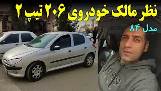 نظر مالک خودروی 206 تیپ 2 ، مدل 84