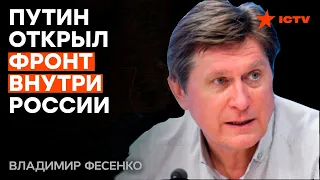 Фесенко: Путин идет по пути ОШИБОК! Уступать РФ НИКТО НЕ БУДЕТ