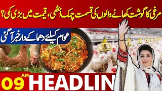 Chicken Price Update | Latest Chicken Rate  | Lahore News Headlines 09 AM | 11 May 2024