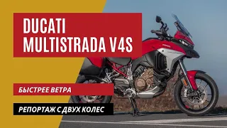 Ducati Multistrada V4s быстрее ветра | 2 года спустя | Мотоциклы для Взрослых🇷🇺