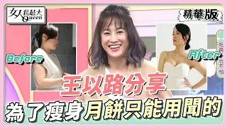 王以路分享 為了瘦身努力忌口！月餅只能用聞的？！ 女人我最大 20230202