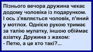 П'яний у мотлох чоловік з'являється додому з мулаткою та азіаткою... Сміх! Гумор! Позитив!