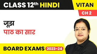 Joojh - Summary | Class 12 Hindi Vitan Chapter 2 (2022-23)