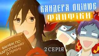 💙БАНДЕРИЗАЦІЯ ХОРІМІЇ💛(2 серія)