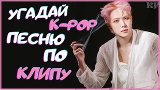 [K-POP ИГРА] УГАДАЙ К-РОР ПЕСНЮ ПО КЛИПУ | K-POP FANS
