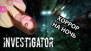 ХОРРОР НА НОЧЬ ▶ INVESTIGATOR | МРАЧНОЕ ПРИКЛЮЧЕНИЕ | ПРОХОЖДЕНИЕ НА СТРИМЕ