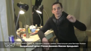 Заслуженный артист России Дахненко Максим Аркадьевич