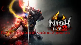 Nioh 2: Complete Edition. Чайный домик. 50к очков славы за 5 минут.