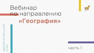 Вебинар по направлению «География», часть 1