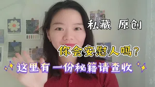 安慰人也是个技术活，逐步递进五步法，让你变身温暖大白