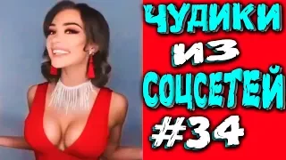 ПРИКОЛЫ 2019 ЛУЧШЕЕ ЧУДИКИ ИЗ СОЦСЕТЕЙ #34😂ЛЮТЫЕ ПРИКОЛЫ РЖАКА ДО СЛЕЗ