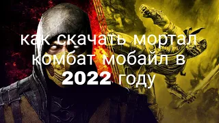 Как скачать мортал комбат мобайл в 2022 году!!! 3 способа.