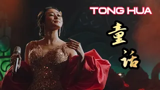 Tong Hua 童话 - Lagu Mandarin - Helen Huang  Lirik Terjemahan