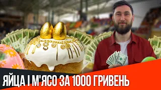 Яйца і м'ясо за 1000 гривень:  як Кам'янське готується до Великодня / Новини МІС