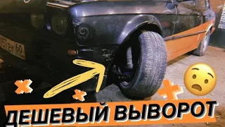 ДЕШЕВАЯ ПОДВЕСКА ДЛЯ ДРИФТА НА Е30!!!