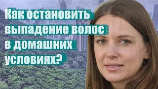 Как остановить выпадение волос в домашних условиях?