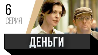 🎦 Деньги 6 серия / Сериал, Мелодрама