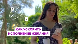 КАК УСКОРИТЬ ИСПОЛНЕНИЕ ЖЕЛАНИЯ