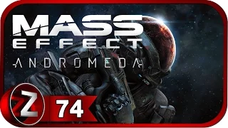 Mass Effect: Andromeda Прохождение на русском #74 - Последняя реликвия Ангара [FullHD|PC]