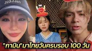 ฟังชัดๆ!  "ชาลี" บอก "นายหญิง" คนสวยจะกลับไทยวันไหน! #แน็กแฟนฉัน