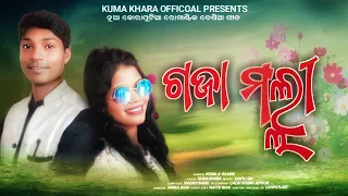 GOJA MALLI NEW KORAPUTIA ROMANTIC DESIA SONG | STUDIO VERSION | KUMA | RAJANI | SUKDEV | NOTTU