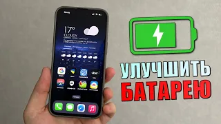 Увеличить время работы батареи iPhone! 12 настроек iPhone для аккумулятора