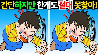 [틀린그림찾기/치매예방] 🙋간단하지만 한개도 절대 못찾습니다! 한개이상찾으면 두뇌노화걱정NO!