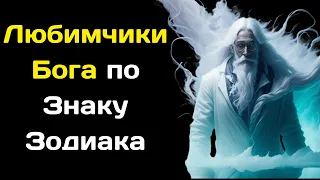 Любимчики Бога по Знаку Зодиака