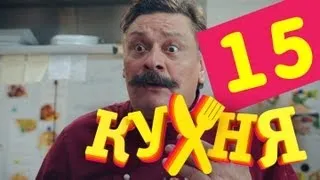 Кухня - 15 серия (1 сезон)