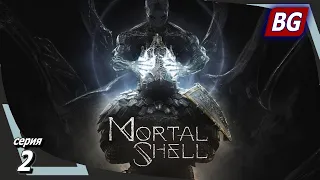 Mortal Shell ➤ Прохождение №2 ➤ Боль и унижение