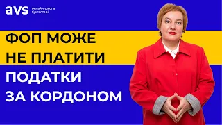 Не пропусти! Податки за кордоном можна не платити. Як ФОП отримати статус податкового резидента?