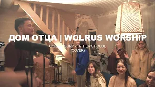 Дом Отца | Wolrus LIVING ROOM Worship | Александр Харитонов (Cory Asbury - Father's House)