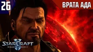 Прохождение StarCraft 2: Wings of Liberty [Эксперт] #26 - Врата Ада