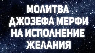 Сильная молитва Джозефа Мерфи на исполнение желания