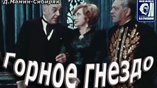 Горное гнездо (1979)  kino-cccp.net