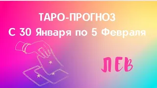 Лев. Таро Прогноз с 30 Января по 5 Февраля 2023