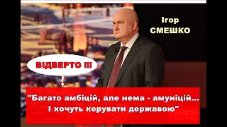 Смешко про те, що у влади є амбіції, а немає амуніції..Але вони хочуть керувати чим їм не потрібно