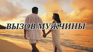 ВОТ ЭТО ДА 🔥 ВЫЗОВ ВАШЕГО МУЖЧИНЫ 🥰 НА ДЕЙСТВИЯ 😍