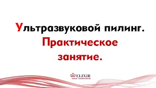 Фрагменты с практика в АКАДЕМИИ КОСМЕТОЛОГИИ ELIXIR ESTATE. (Ультразвуковой пилинг. Музыкальный)