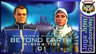 Sid Meier's Civilization: Beyond Earth - Rising Tide #1 КООП С ГБ
