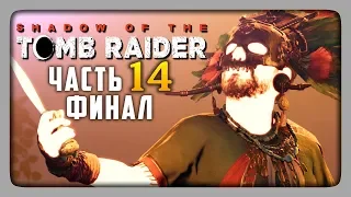 ФИНАЛ ИГРЫ! ✅ Shadow of the Tomb Raider Прохождение #14