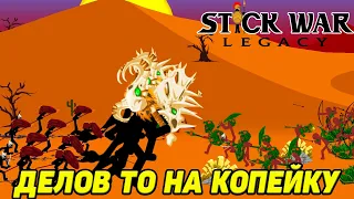 Stick War: Legacy #13 ФЕВРАЛЬСКИЕ ЗАДАНИЯ НАЧАЛИСЬ 😉