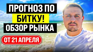 Обзор рынка криптовалют на 21 апреля. BTC летит вниз?Разбор альтов по запросам,будущие сетапы 🔥🔥🔥