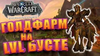 Заработок На Прокачке За Голд WoW Dragonflight | Голдфарм