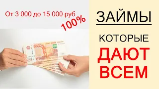 ЗАЙМЫ КОТОРЫЕ ДАЮТ ВСЕМ! 💰 3 МФО - 100% БЕЗ ОТКАЗА!