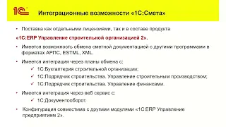 Вебинар "1С:Смета 3 – новые возможности в редакции 3.1"