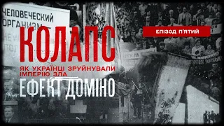 THE DOMINO EFFECT | THE COLLAPSE How Ukrainians Destroyed The Evil Empire | Episode five