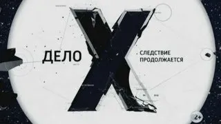 Дело Х. О цыганской магии ✦ 25.01.2013